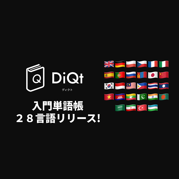 AI辞書＆単語帳アプリ「DiQt」、東京外大専攻28言語の“入門単語帳”をリリース