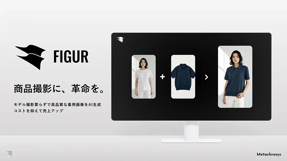 コロナ禍で「服選びのときめき」を守りたいと決意 アパレル企業向けAI画像生成ツールがECサイトの課題解決と新たな購買体験を実現する