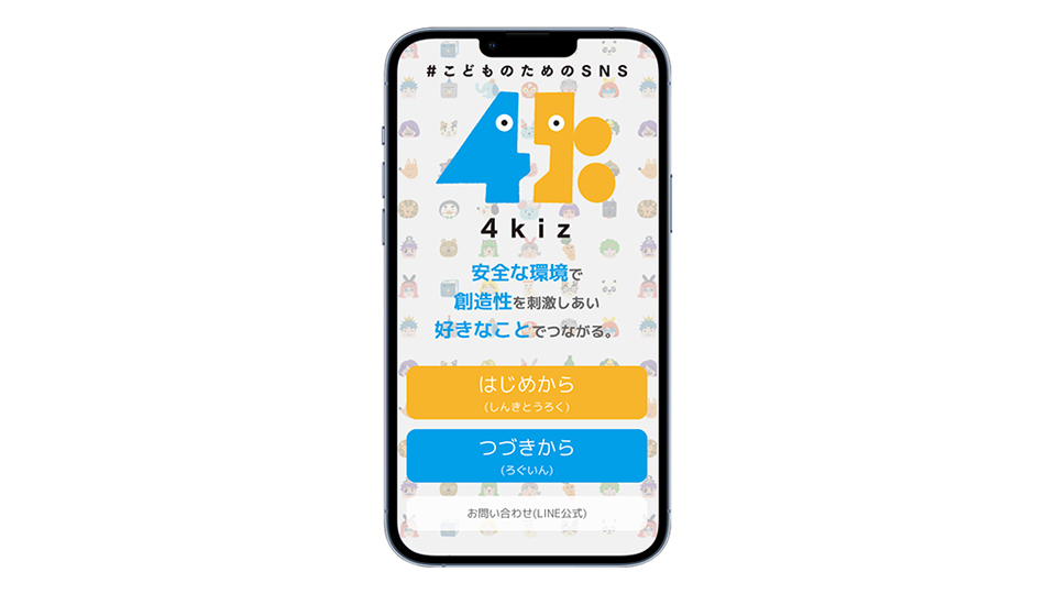 フォーキッズアプリ初期画面