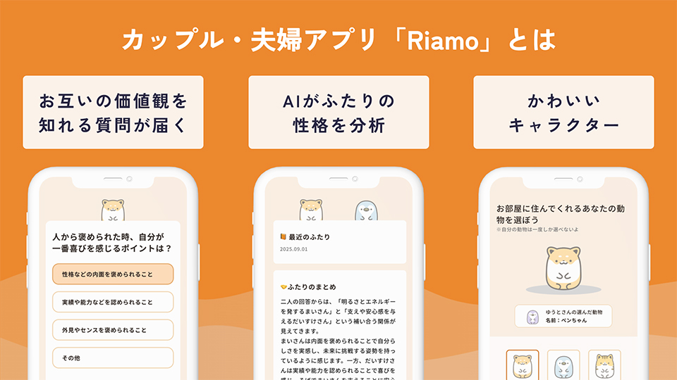 仲を深める様々な機能を提供。今後も継続的なサービス改善を実施予定。