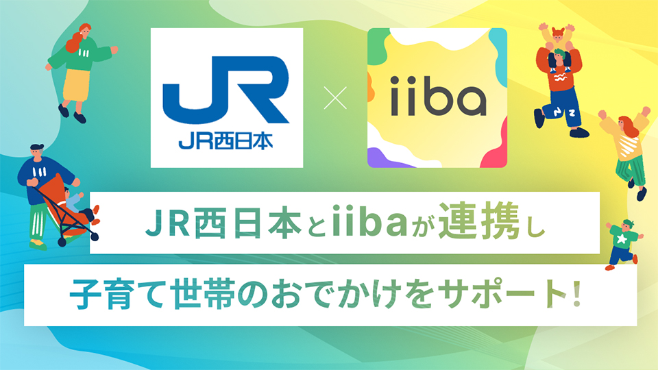 iibaとJR西日本グループの共同キャンペーン