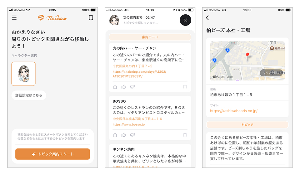 地域トピック案内アプリ Bashow 新機能
