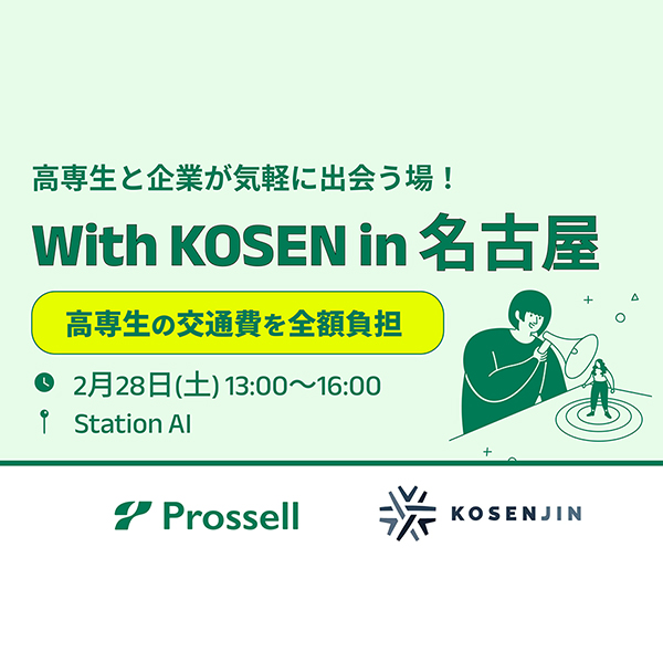 プロッセル、『With KOSEN進路研究セミナーin名古屋』を2026年2月に開催 高専生は交通費全額支給