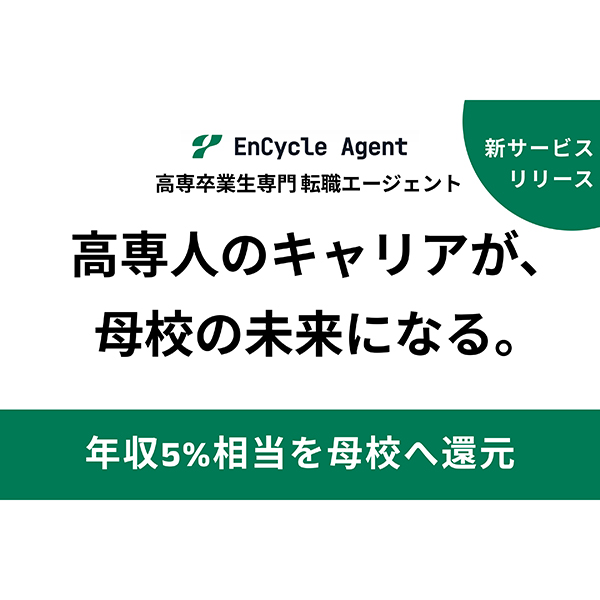プロッセル、高専卒業生特化の転職エージェント「EnCycle Agent」をリリース