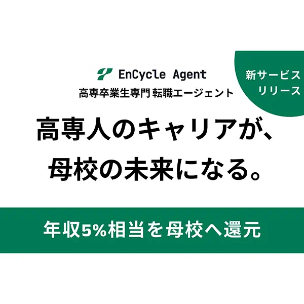 プロッセル、高専卒業生特化の転職エージェント「EnCycle Agent」をリリース