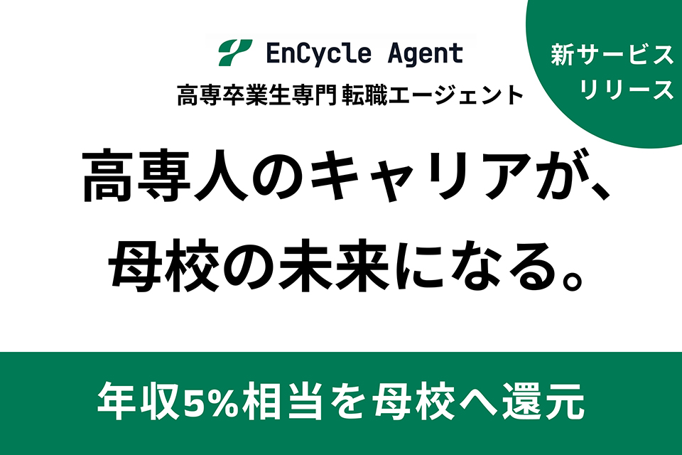 高専生特化の転職エージェント EnCycle Agent