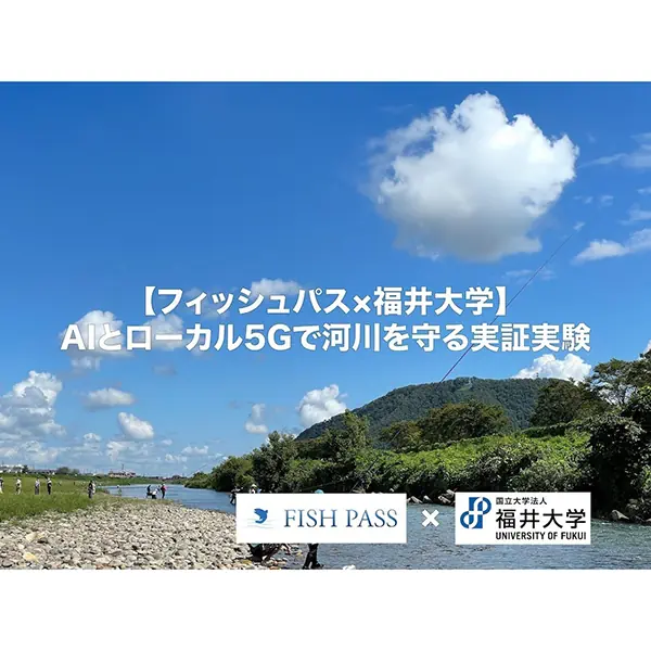 フィッシュパス×福井大学、AIとローカル5Gで「河川の未来」を守る実証実験を実施へ