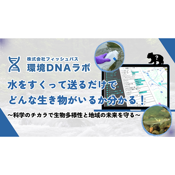 フィッシュパス、「中小企業 新ものづくり・新サービス展」で生態系モニタリングシステムを公開