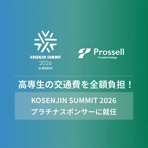 プロッセルHD、「KOSENJIN SUMMIT 2026」のプラチナスポンサーに就任 前夜祭で交通費支援も