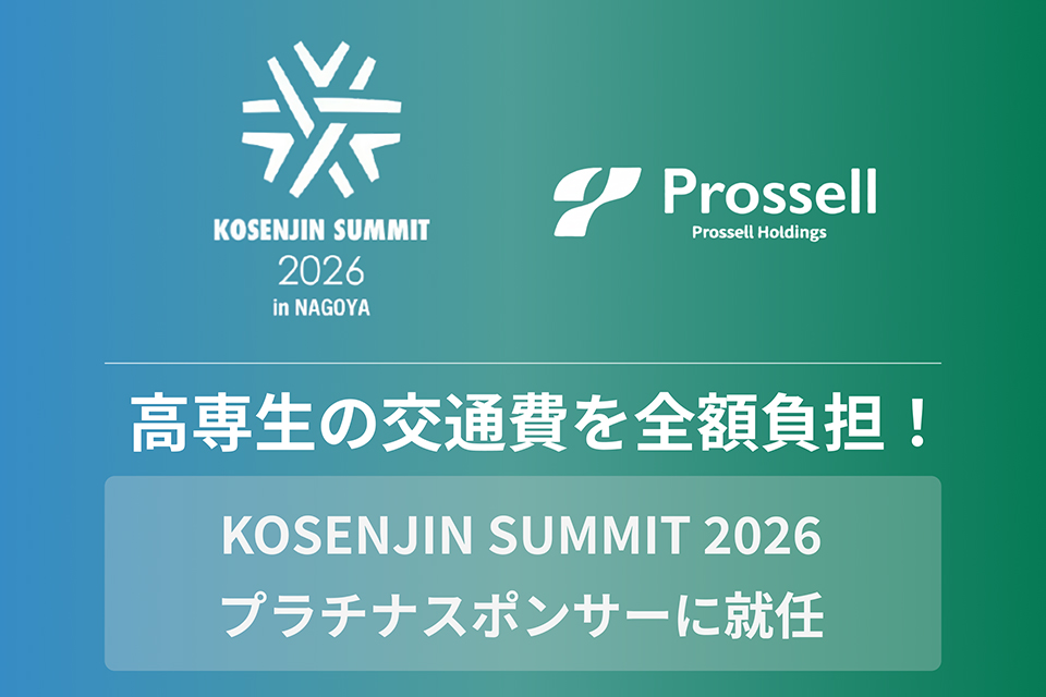 KOSENJIN SUMMIT 2026 プラチナスポンサー就任
