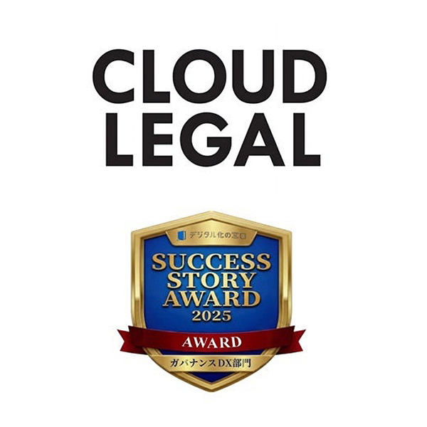 a23s「クラウドリーガル」、導入事例が「SUCCESS STORY AWARD 2025」ガバナンスDX部門受賞