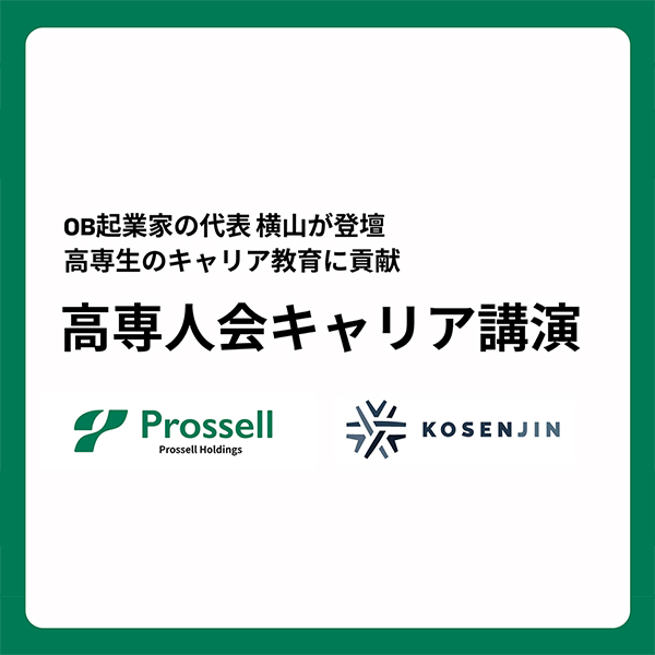 プロッセルHD横山代表、香川高専でキャリア講演を実施 高専生のキャリア支援へ