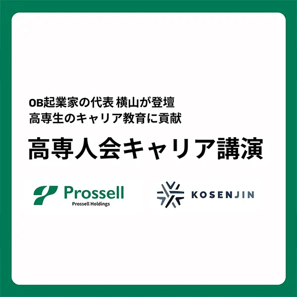 プロッセルHD横山代表、香川高専でキャリア講演を実施 高専生のキャリア支援へ