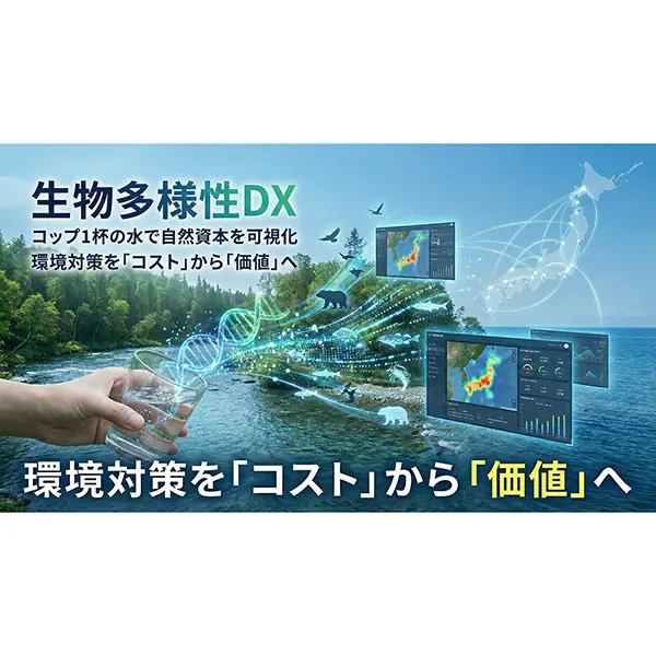 フィッシュパス、「生物多様性DX」を提唱 コップ1杯の水で自然資本を可視化