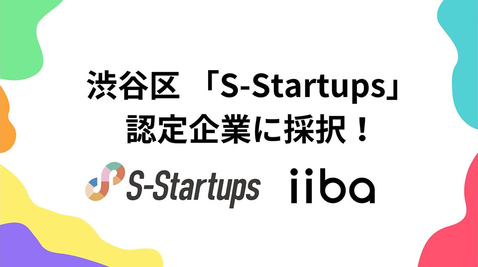 iiba S-Startups 採択