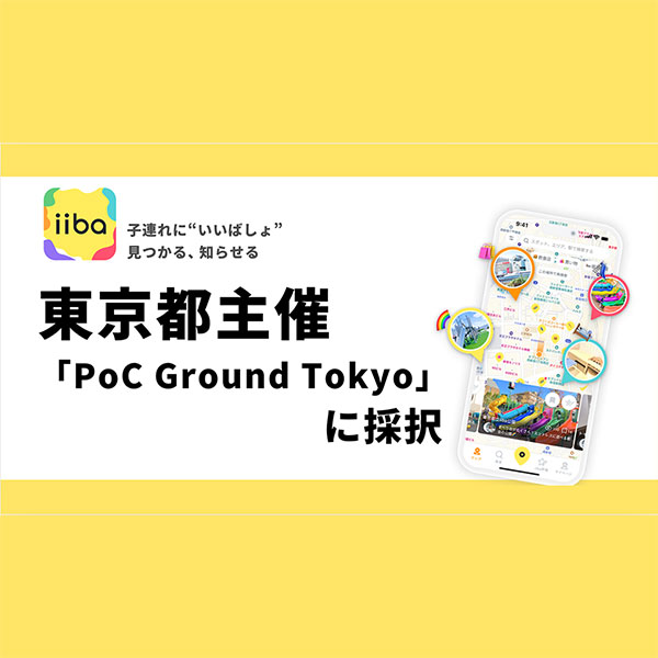 子育てマップアプリ『iiba』、東京都の「PoC Ground Tokyo」に採択 子育て支援DXの実装へ