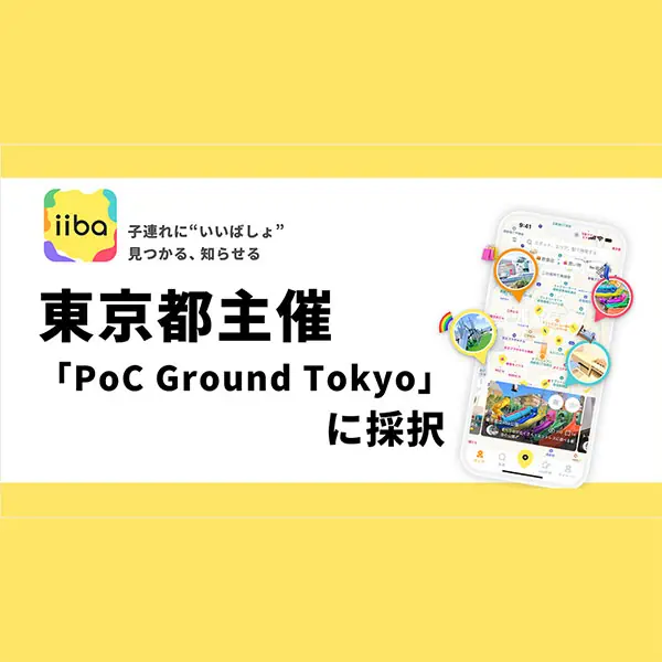 子育てマップアプリ『iiba』、東京都の「PoC Ground Tokyo」に採択 子育て支援DXの実装へ