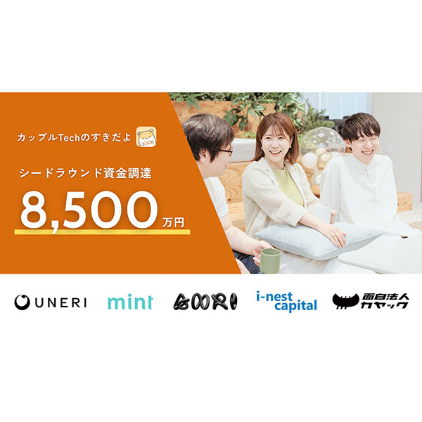 カップルTechのすきだよ、シードラウンドで8,500万円調達 グローバル展開を加速
