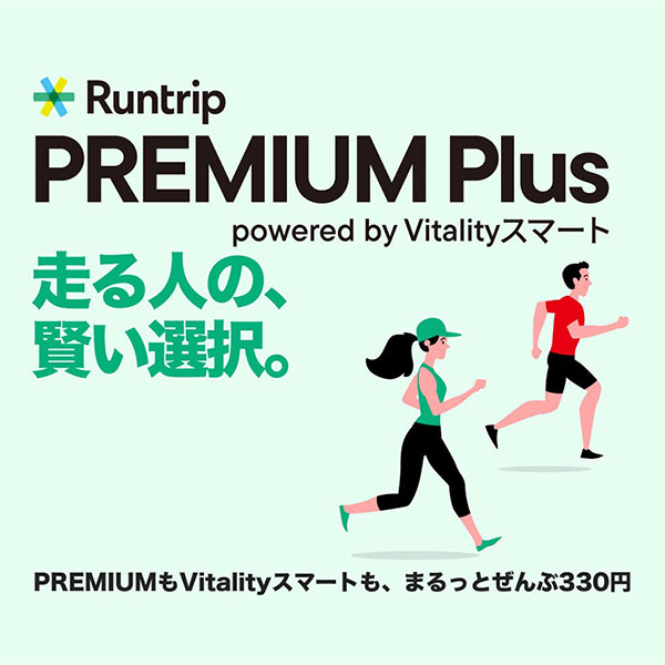 ラントリップと住友生命、走れば走るほどお得な新プラン「Runtrip PREMIUM Plus」を提供開始