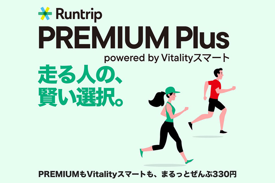 Runtrip PREMIUM Plus powered by Vitalityスマート