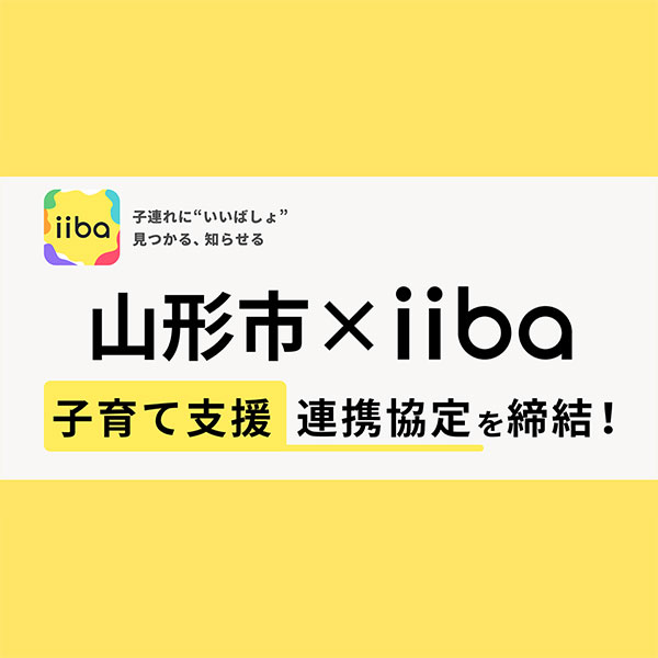 iiba、山形市と連携協定を締結 子育て情報のデジタルマップ化を推進