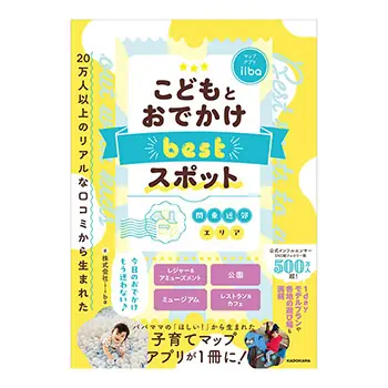 子育てマップアプリ「iiba」、初の書籍を出版 リアルな口コミで選ぶおでかけガイド
