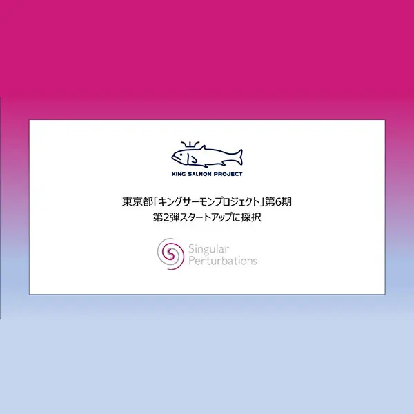 犯罪予測AIのSingular Perturbations、東京都「キングサーモンプロジェクト」に採択