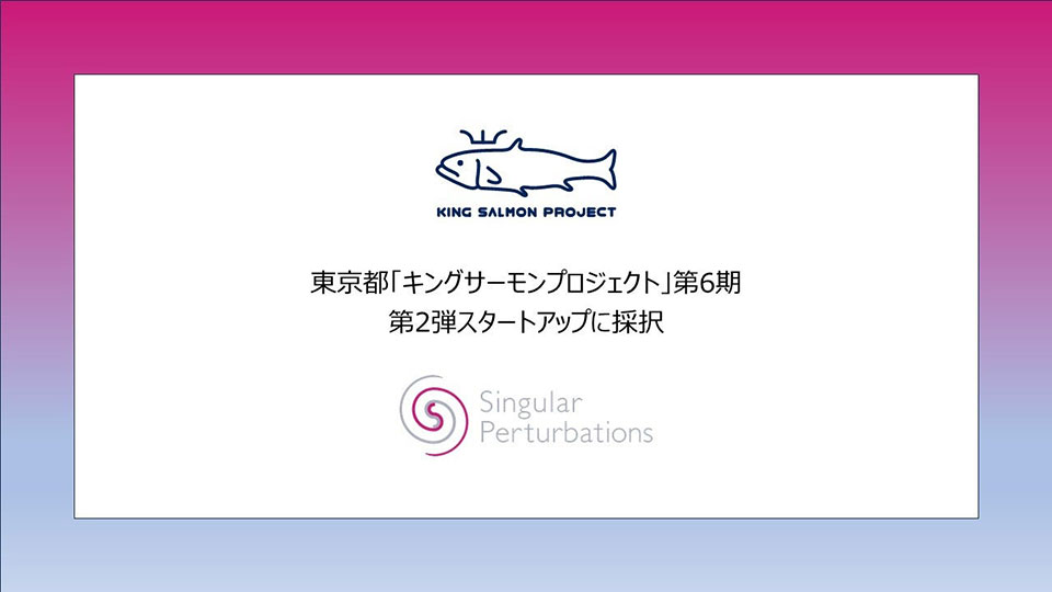 Singular Perturbations キングサーモンプロジェクト採択