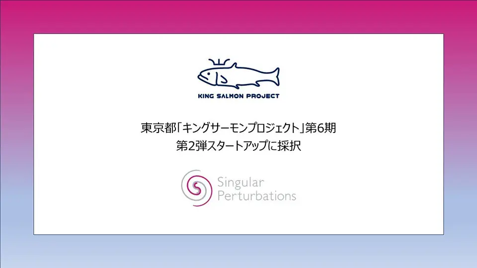 犯罪・事故予測AIのSingular Perturbations、東京都「キングサーモンプロジェクト」に採択