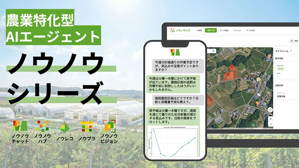 東大発AIスタートアップ「きゅうりトマトなすび」、農業特化型AIエージェントを提供開始