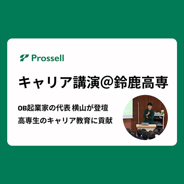 プロッセルHD、鈴鹿高専でOB起業家によるキャリア講演を実施