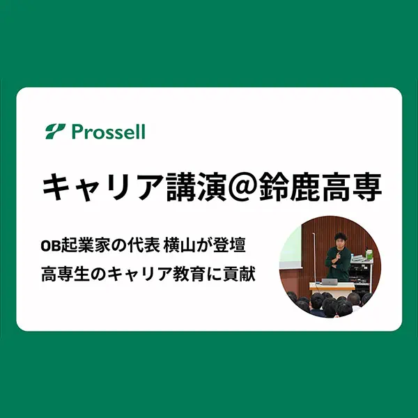 プロッセルHD、鈴鹿高専でOB起業家によるキャリア講演を実施