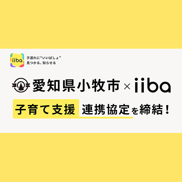 iiba、愛知県小牧市と連携協定を締結 デジタル子育てマップ整備へ