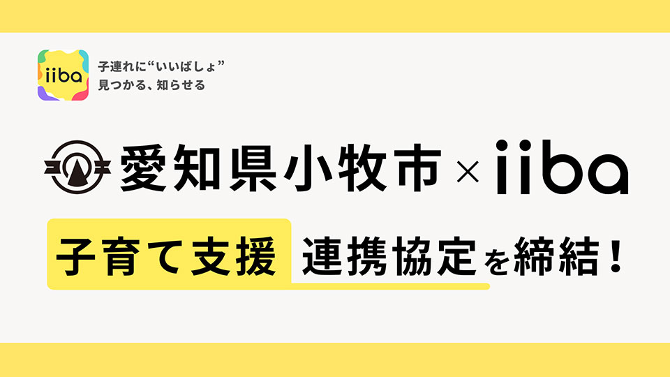 iiba 小牧市 連携協定締結