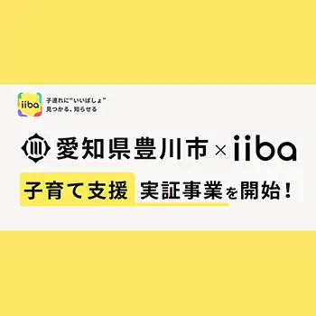 iiba、愛知県豊川市と子育て支援に関する実証事業を開始 デジタルマップと体験イベントで支援