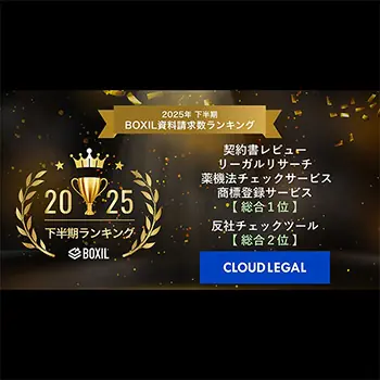 MOLTON「クラウドリーガル」、BOXIL資料請求数ランキングで複数部門1位を獲得