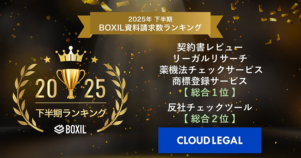 クラウドリーガル BOXILランキング1位獲得