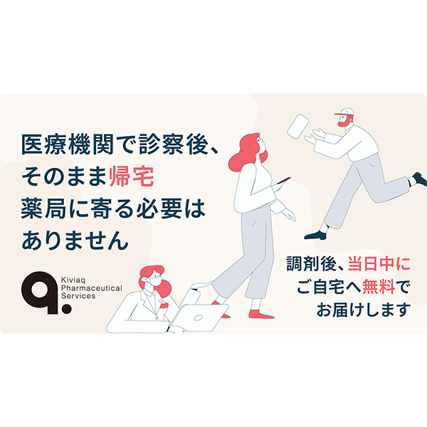 株式会社Kiviaq、セイノーHD、ハコベルと連携 東京5区で処方薬の当日配送サービスを開始