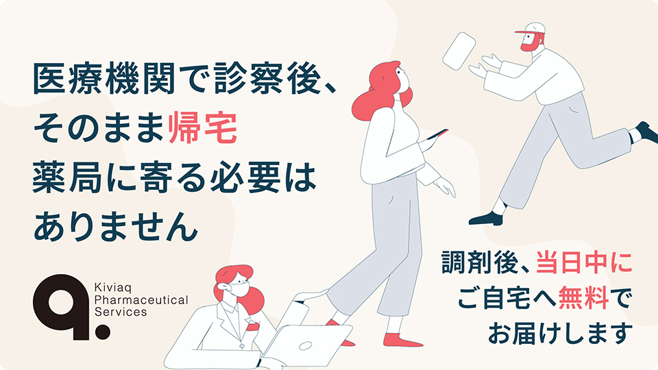 キビヤック、セイノーHD、ハコベル連携 処方薬当日配送