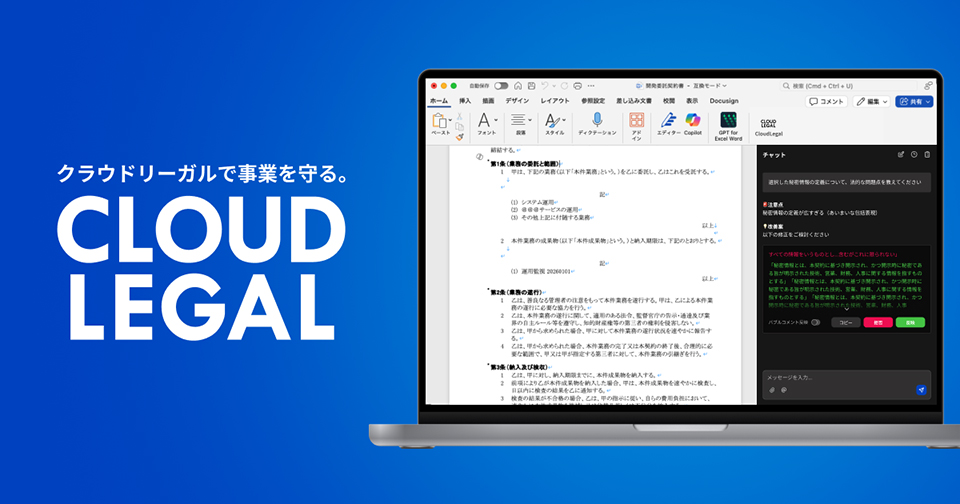 CloudLegal AIエディター 提供開始