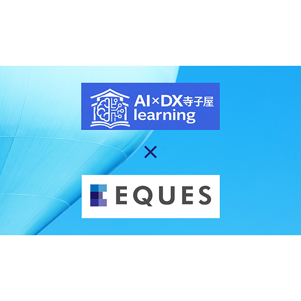 東大松尾研発EQUES、製薬業界向け生成AI学習プラットフォーム「AI×DX寺子屋 learning」を提供開始