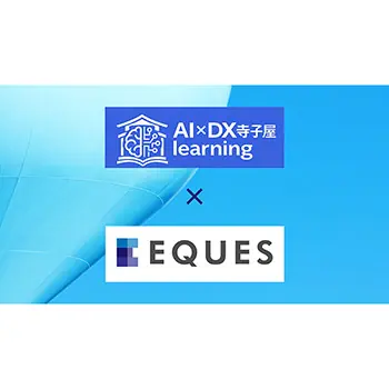 東大松尾研発EQUES、製薬業界向け生成AI学習プラットフォーム「AI×DX寺子屋 learning」を提供開始