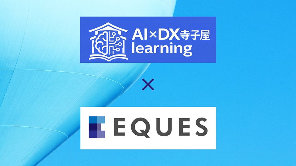 AI×DX寺子屋 learning 提供開始