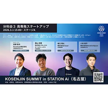 プロッセルHD、「KOSENJIN SUMMIT 2026」の高専発スタートアップ分科会に登壇