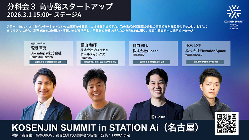 KOSENJIN SUMMIT 2026 登壇決定