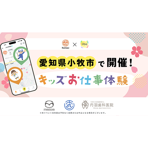 iiba、愛知県小牧市で「キッズお仕事体験イベント」を開催 予約受付を開始