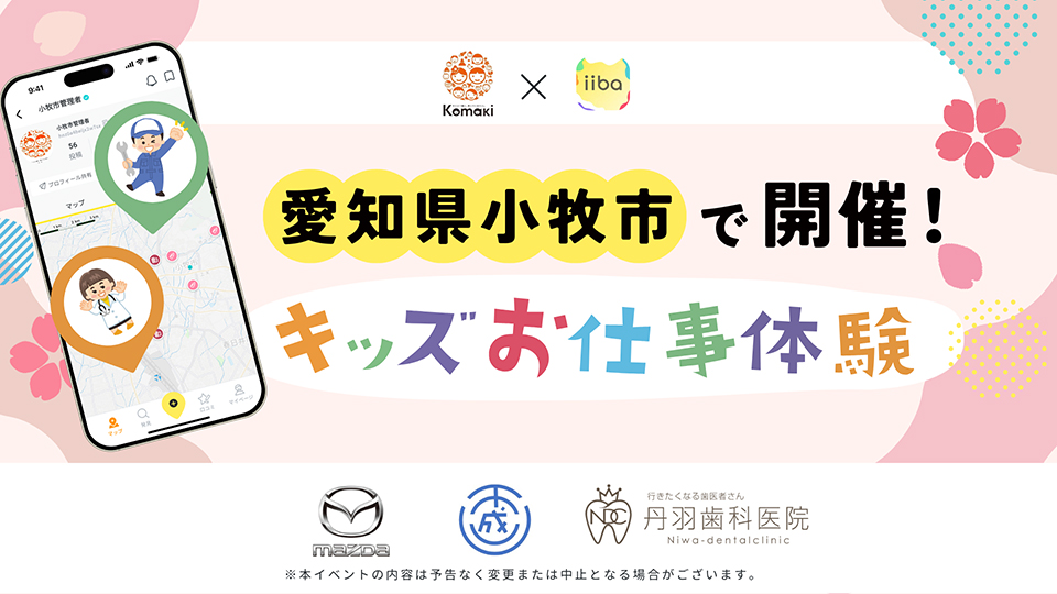 小牧市 キッズお仕事体験イベント