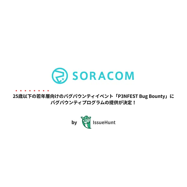 IssueHunt、「P3NFEST Bug Bounty」にソラコムが参加決定 IoTプラットフォームを診断対象に