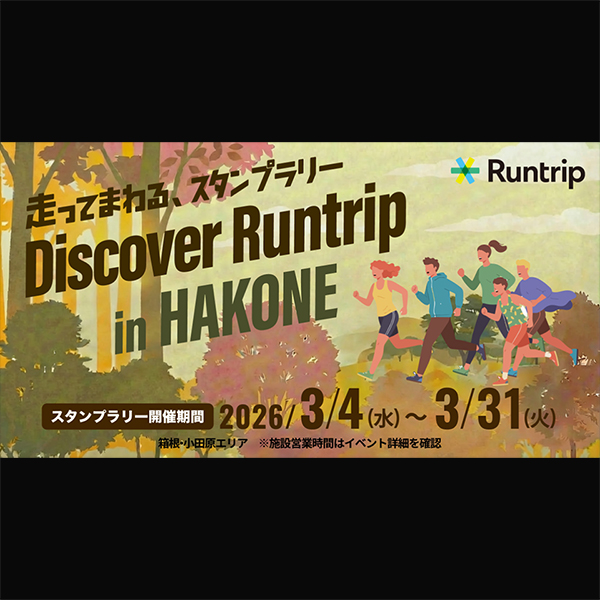 ラントリップ、小田急電鉄「HOME FOREST」と連携し箱根でランニングスタンプラリーを開催