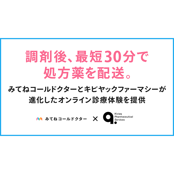 キビヤック、「みてねコールドクター」と連携し処方薬の「最短30分配送」を開始